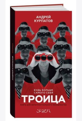 Троица. Будь больше самого себя
