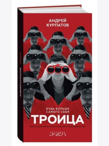 Троица. Будь больше самого себя
