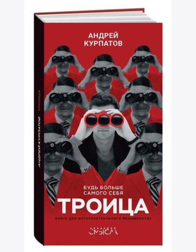 Троица. Будь больше самого себя