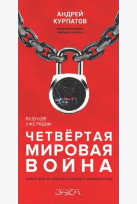 Четвертая мировая война. Будущее уже рядом!