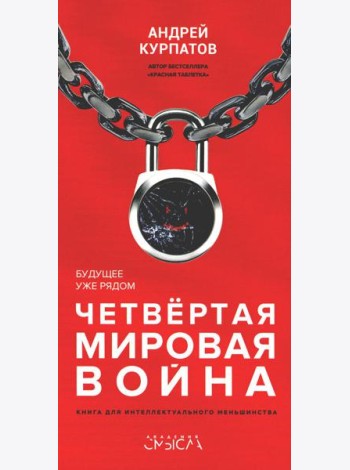 Четвертая мировая война. Будущее уже рядом!