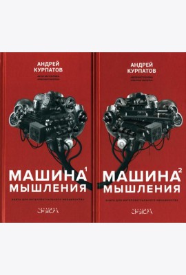 Машина мышления. Заставь себя думать: В 2 т