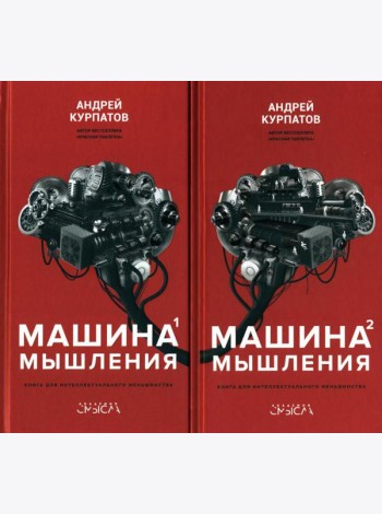 Машина мышления. Заставь себя думать: В 2 т