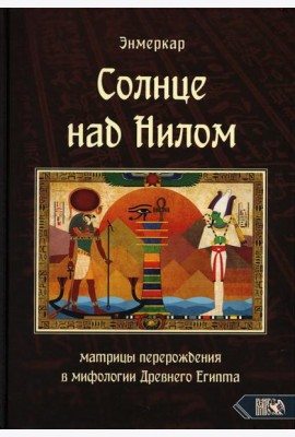 Солнце над Нилом. Матрицы перерождения в мифологии Древнего Египта