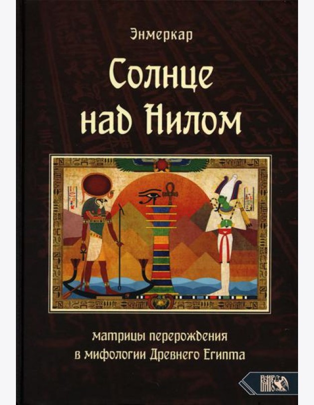 Солнце над Нилом. Матрицы перерождения в мифологии Древнего Египта