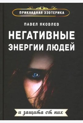 Негативные энергии людей и защита от них