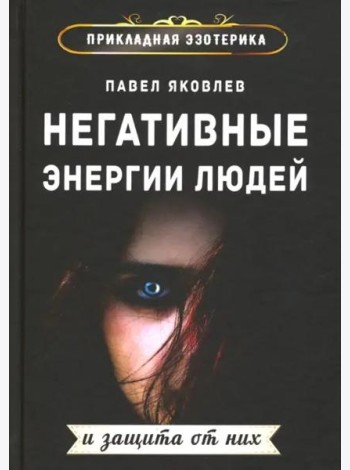 Негативные энергии людей и защита от них