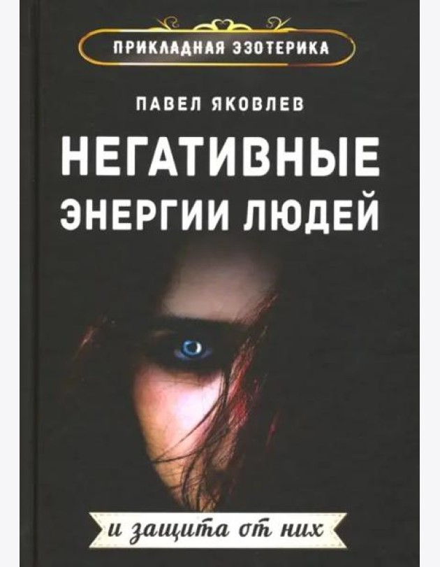 Негативные энергии людей и защита от них