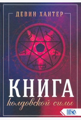 Книга колдовской силы