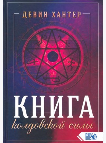 Книга колдовской силы