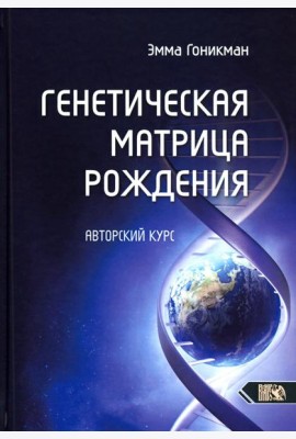 Генетическая матрица рождения