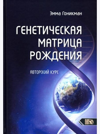 Генетическая матрица рождения