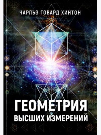 Геометрия высших измерений