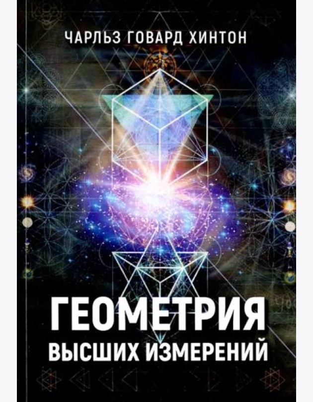 Геометрия высших измерений