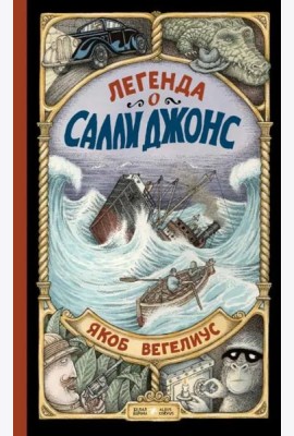 Легенда о Салли Джонс