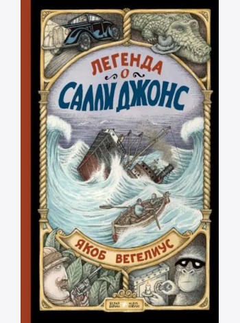 Легенда о Салли Джонс