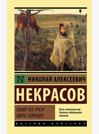 Кому на Руси жить хорошо