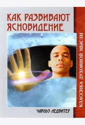 Как развивают ясновидение. 4-е изд.