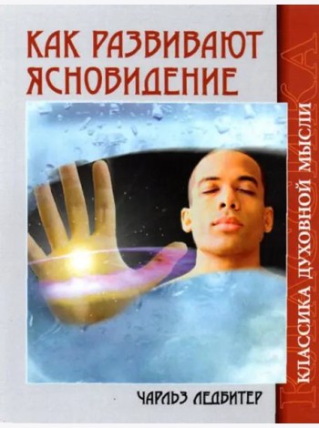 Как развивают ясновидение. 4-е изд.