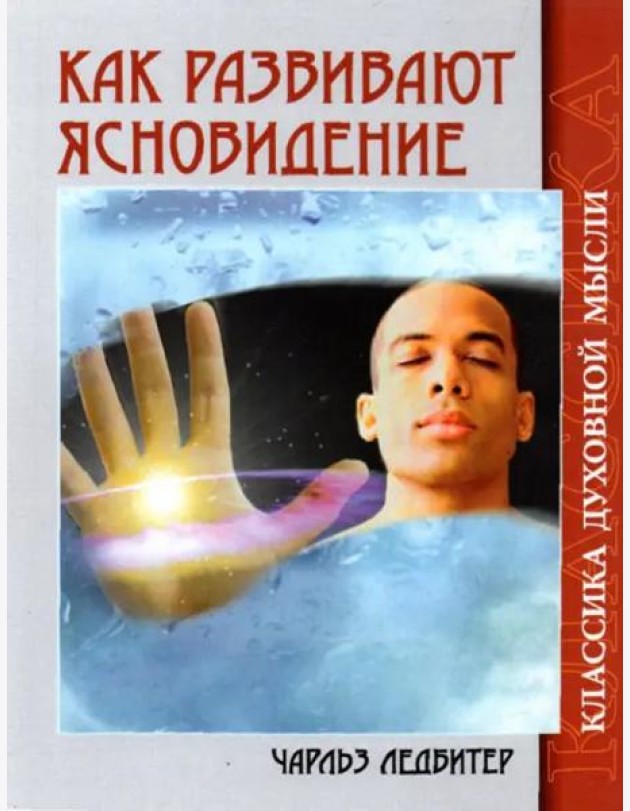Как развивают ясновидение. 4-е изд.