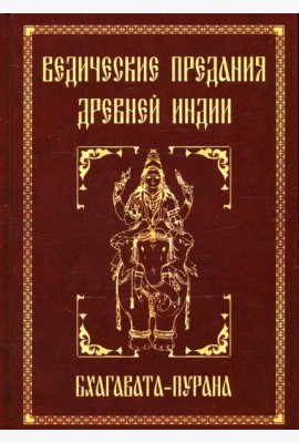 Ведические предания Древней Индии. Бхагавата-пурана. 3-е изд