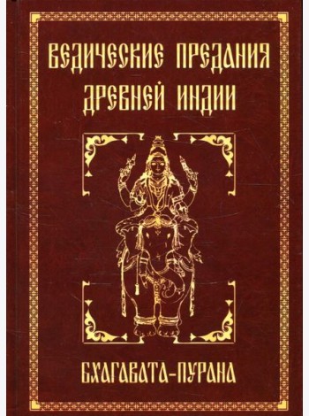 Ведические предания Древней Индии. Бхагавата-пурана. 3-е изд