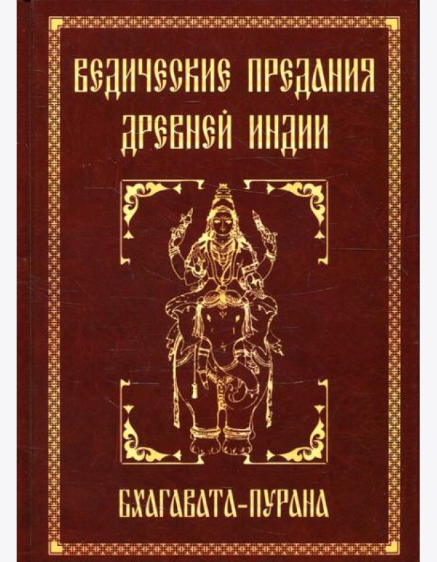 Ведические предания Древней Индии. Бхагавата-пурана. 3-е изд