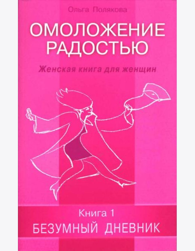 Омоложение радостью. Женская книга для женщин. Книга 1: Безумный дневник