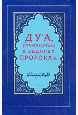 Ду'а, упомянутые в хадисах Пророка
