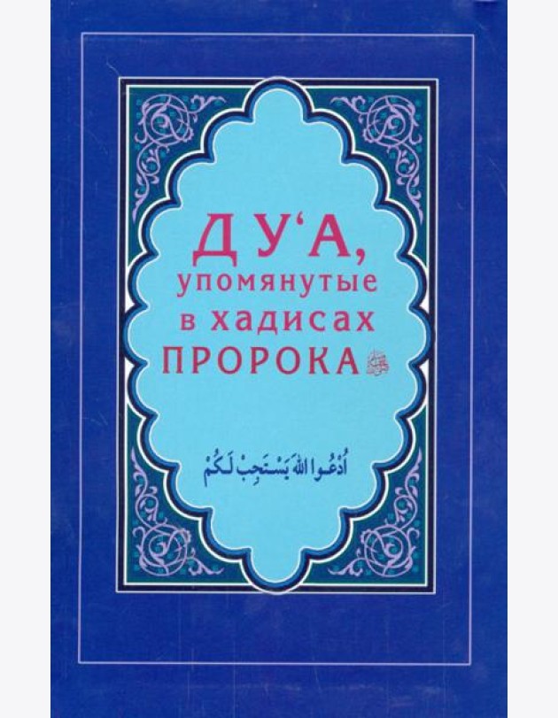Ду'а, упомянутые в хадисах Пророка