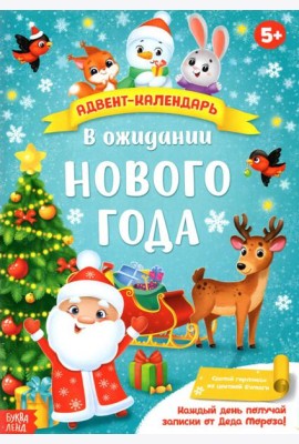 Адвент-календарь с плакатом В ожидании Нового года