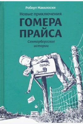 Новые приключения Гомера Прайса.Сенетербергские истории (6+)