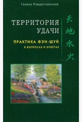 Территория удачи. Практика фэн-шуй в вопросах и ответах