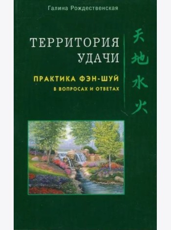Территория удачи. Практика фэн-шуй в вопросах и ответах