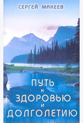 Путь к здоровью и долголетию