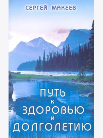 Путь к здоровью и долголетию