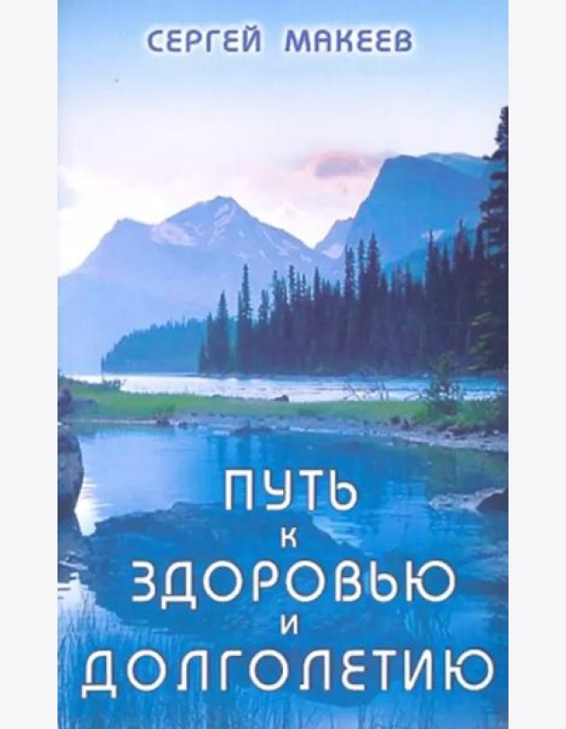 Путь к здоровью и долголетию