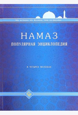 Намаз. Популярная энциклопедия. Четырех мазхабах