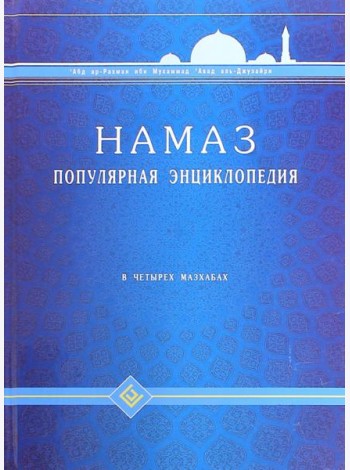 Намаз. Популярная энциклопедия. Четырех мазхабах