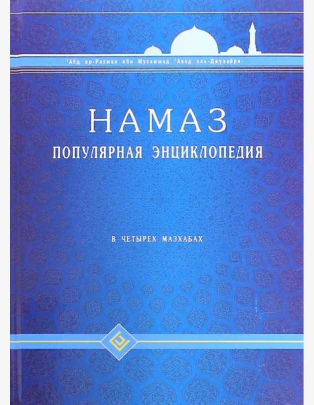 Намаз. Популярная энциклопедия. Четырех мазхабах