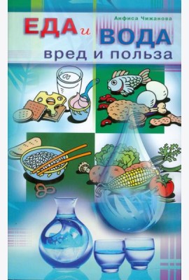 Еда и вода: вред и польза