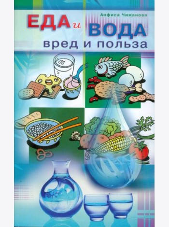 Еда и вода: вред и польза