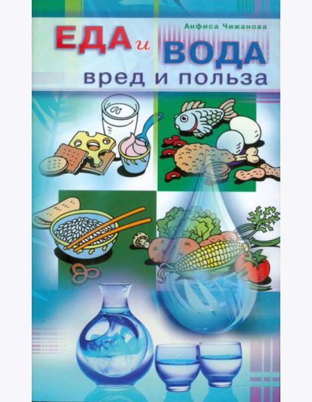 Еда и вода: вред и польза
