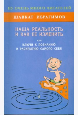 Наша реальность и как её изменить, или Ключ к познанию и раскрытию самого себя