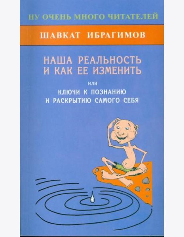 Наша реальность и как её изменить, или Ключ к познанию и раскрытию самого себя
