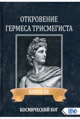 Откровение Гермеса Трисмегиста. Книга 3