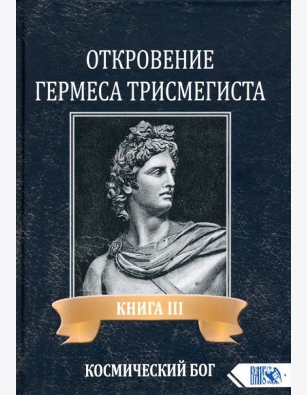 Откровение Гермеса Трисмегиста. Книга 3
