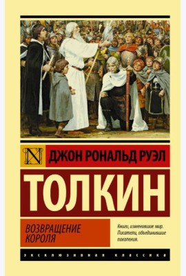 Властелин колец. Возвращение короля