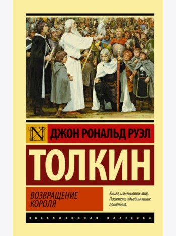 Властелин колец. Возвращение короля