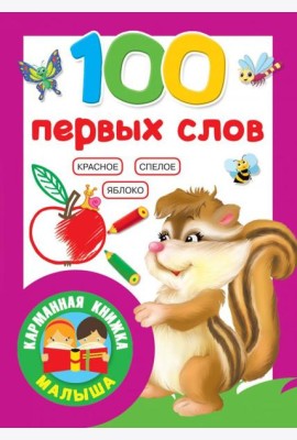 100 первых слов